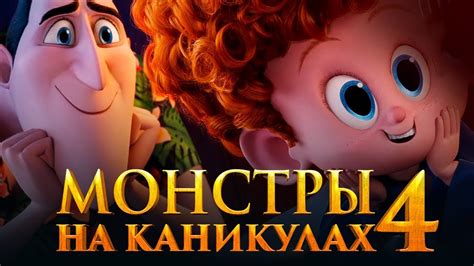 Монстры на каникулах 4 [Обзор] / [Тизер-трейлер на русском] - YouTube
