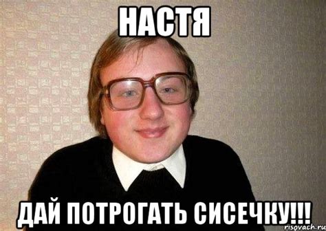 настя дай потрогать сисечку!!!, Мем Ботан - Рисовач .Ру