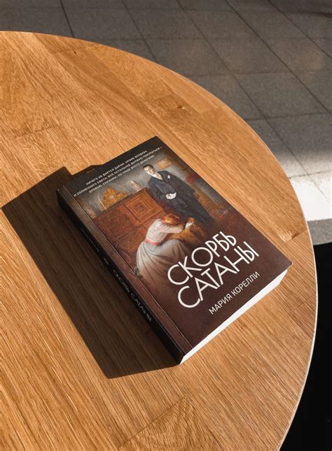 «Скорбь Сатаны» Мария Корелли | Книги книжного клуба, Книжные ...