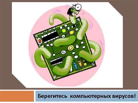 Современные компьютерные вирусы Сегодня компьютерный вирус это совсем