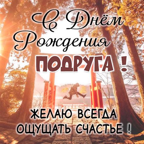Открытки с днем рождения подруге с пожеланиями и надписями