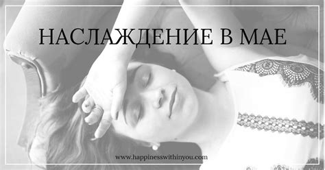 Наслаждение в мае - Пространство Насти