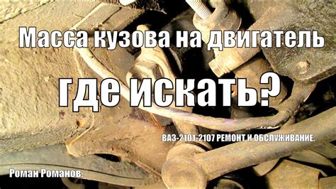 Масса кузова на двигатель, где искать? - YouTube