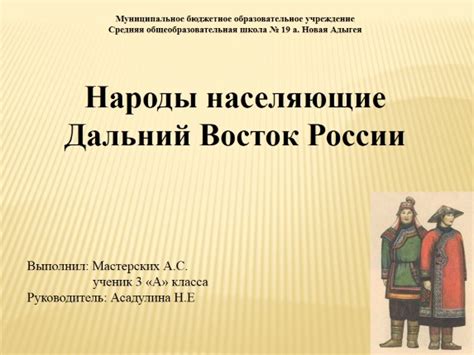 Презентация «Народы населяющие Дальний Восток России» (24 слайда)