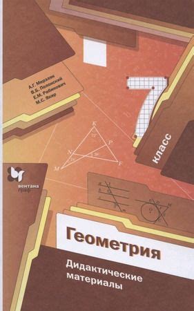 7 класс. Геометрия. Дидактический материал (Мерзляк А.Г.) Просвещение ...