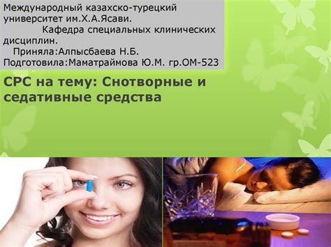 Снотворные и седативные средства - презентация онлайн