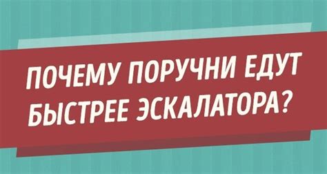 Так вот почему поручни в метро едут быстрее эскалатора