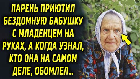 Парень приютил бабушку с младенцем на руках, а когда узнал, кто она на ...