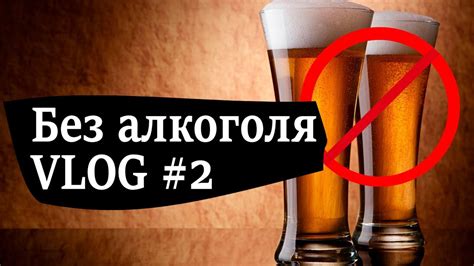 БЕЗ АЛКОГОЛЯ. НЕДЕЛЯ #2 - YouTube