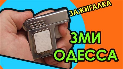 Бензиновая зажигалка-пистолет ЗМИ Одесса - YouTube
