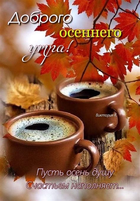 Доброго осеннего утра! | Good morning coffee, Good morning greetings ...