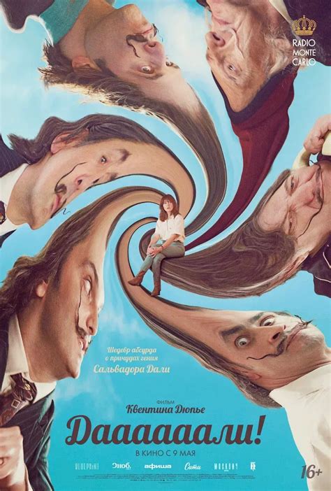 6 мая состоится премьера фильма «Даааааали!» в КАРО.Арт
