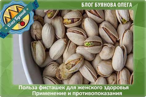 Чем полезны фисташки для организма женщины?