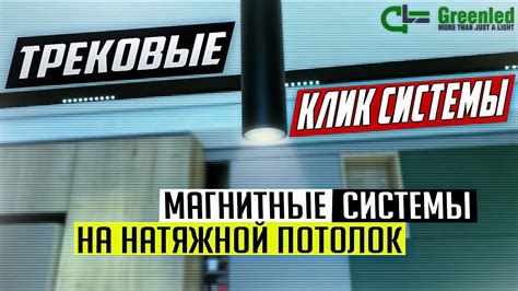 трековые клик системы магнитные системы на натяжной потолок - YouTube