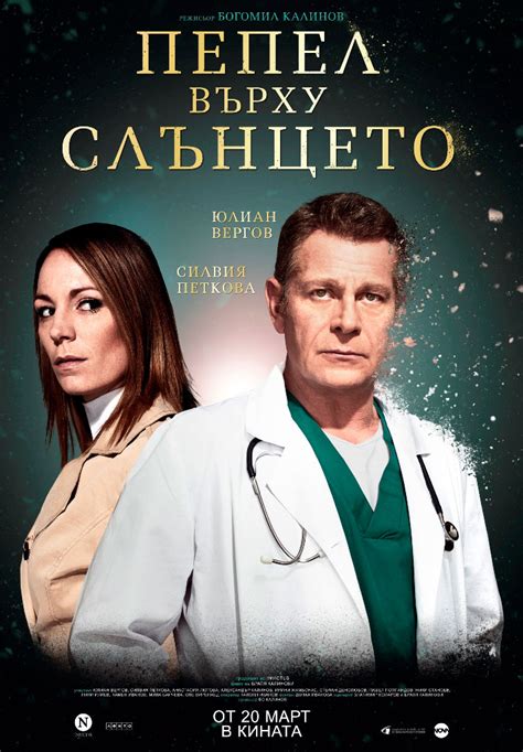 Пепел върху слънцето (2020) - Zamunda.NET