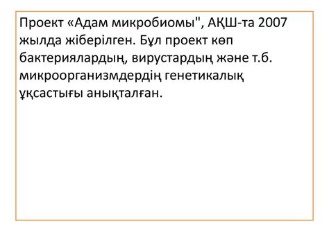 Микробиология ғылым ретінде. Микробиология пәні - презентация онлайн
