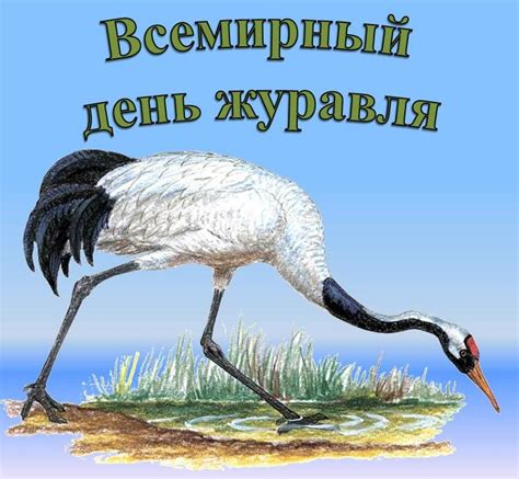Бесплатная открытка на День журавля