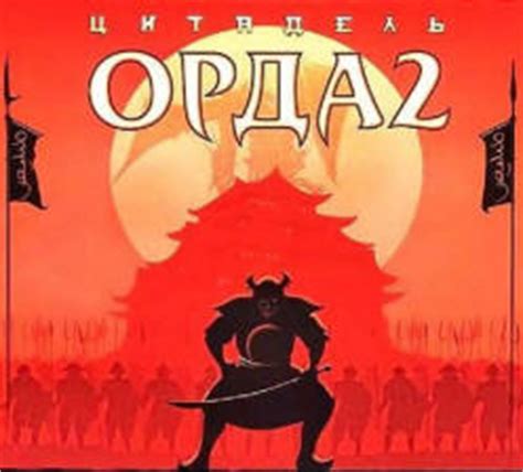 Орда: Северный ветер, Орда 2: Цитадель, рецензия - все об игре на ...