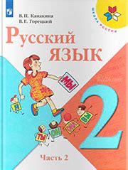 ГДЗ по русскому языку за 2 класс