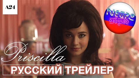 Присцилла | Официальный трейлер HD | A24 (русская закадровая нейро ...