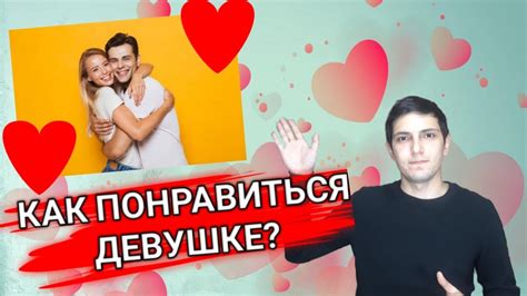 Как понравиться девушке? - 6 основных советов