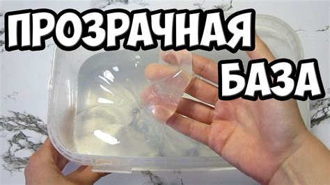 БОЛЬШАЯ ПРОЗРАЧНАЯ БАЗА ДЛЯ СЛАЙМОВ ИЗ ПВС - ПОЛИВИНИЛОВОГО СПИРТА ...