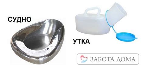 Как пользоваться уткой (судном) для лежачих больных