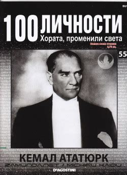 Мустафа Кемал Ататюрк — Моята библиотека