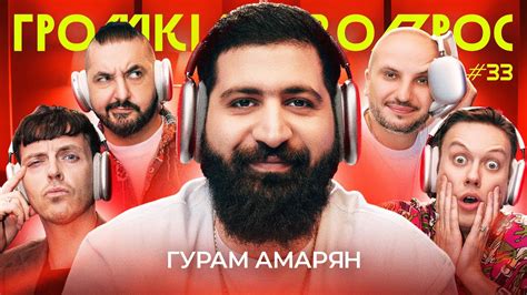 ГРОМКИЙ ВОПРОС с Гурамом Амаряном - YouTube