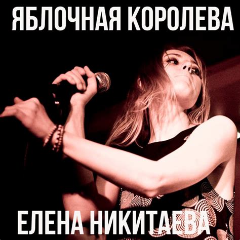 Яблочная королева - Single by Елена Никитаева | Spotify