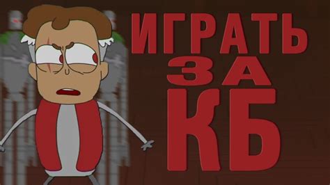 ИГРАТЬ ЗА БОБА СО ШРАМОМ ИГРА Знакомьтесь, Боб - YouTube