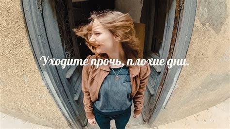 "Уходите прочь, плохие дни" или "Экстрим, упоротость, любовь." - YouTube