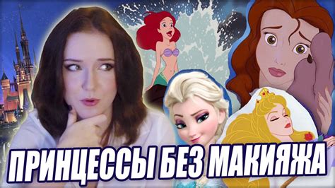 ПРИНЦЕССЫ Диснея БЕЗ МАКИЯЖА! - YouTube