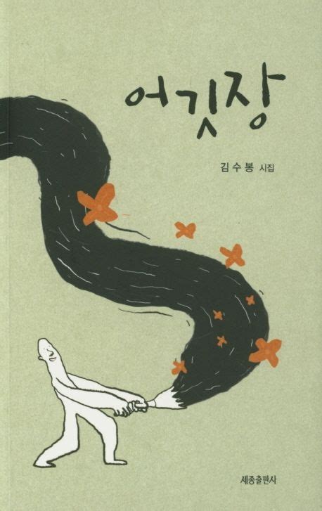어깃장 | 김수봉 - 교보문고