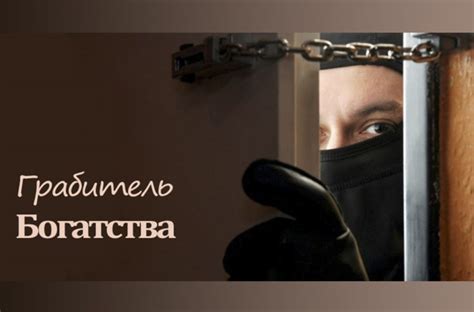 Грабитель Богатства - Школа китайской метафизики Натальи Пугачевой