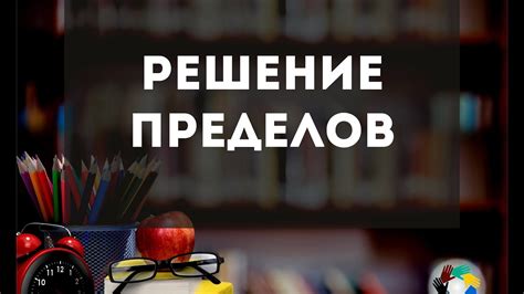 Высшая математика-Пределы-1 часть - YouTube