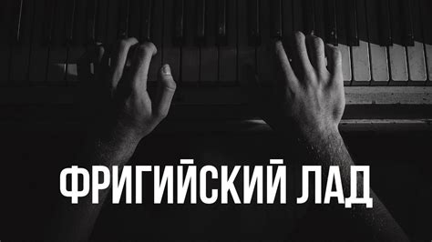 Фригийский лад. Детальный разбор. Самый популярный лад в роке и металле ...