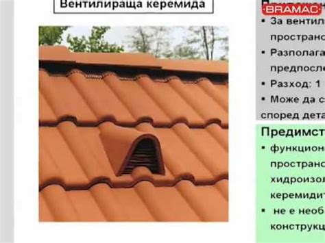 Вентилираща керемида Брамак - YouTube