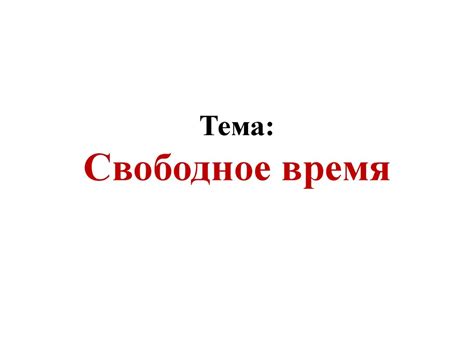 Свободное время - презентация онлайн