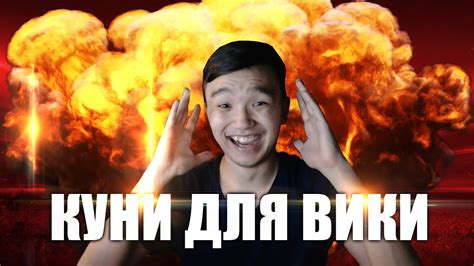 КУНИ ДЛЯ ВИКИ! - YouTube