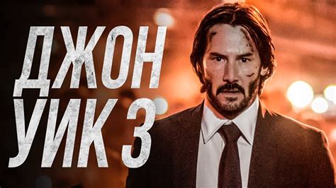 Джон Уик 3 [Обзор] / [Трейлер на русском] - YouTube