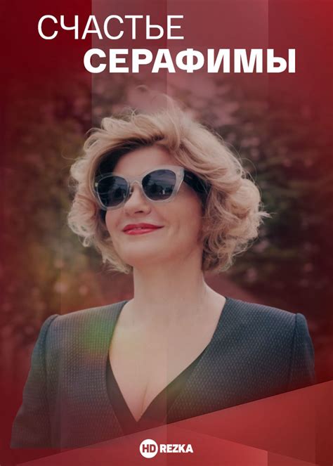 Смотреть сериал Счастье Серафимы онлайн бесплатно в хорошем качестве