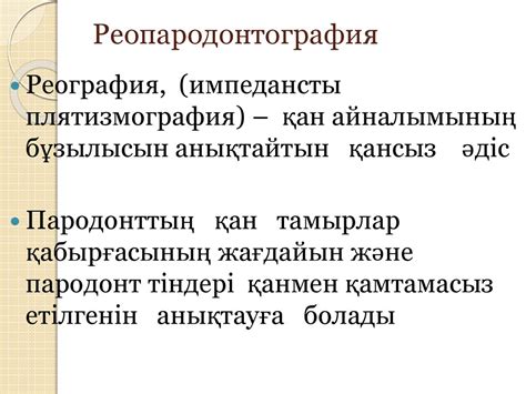 Пародонт аурулары. Түсінік, жүйесі, этиологиясы, патогенезі. Терминдер ...