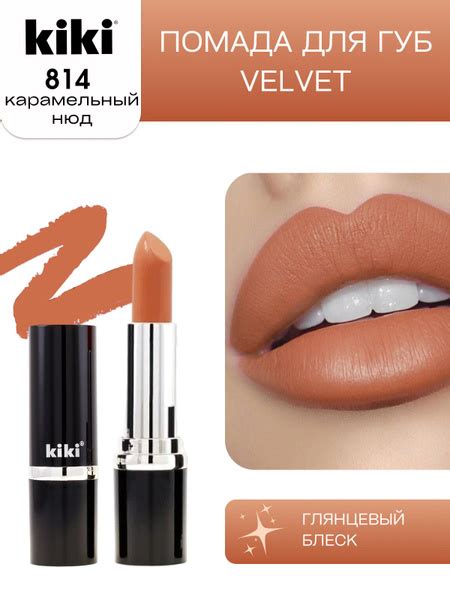Губная помада kiki VELVET тон 814 карамельный нюд стойкая увлажняющая ...