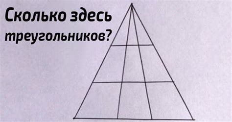 Интернет не справился с этой задачкой: сколько здесь треугольников?