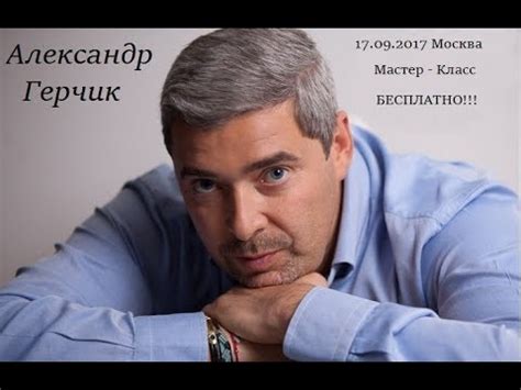 Уникальный Бесплатный Мастер Класс от Александра Герчика в Москве ...