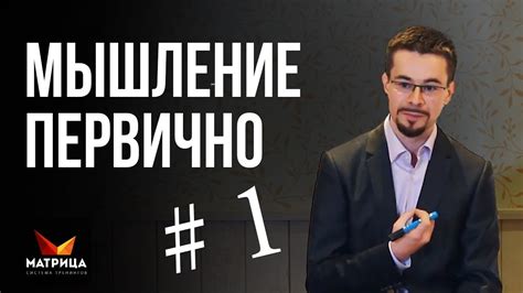 Как мышление влияет на жизнь. Мышление первично #1 - YouTube