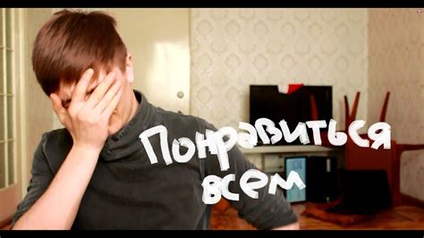 [Внутри меня] Понравиться всем - YouTube