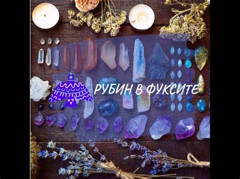 Рубин в фуксите - YouTube