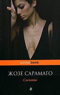 Книга "Слепота" - Жозе Сарамаго скачать бесплатно, читать онлайн